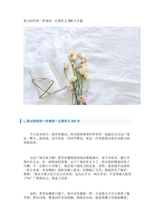 我与同学的一件事初一记事作文500字5篇