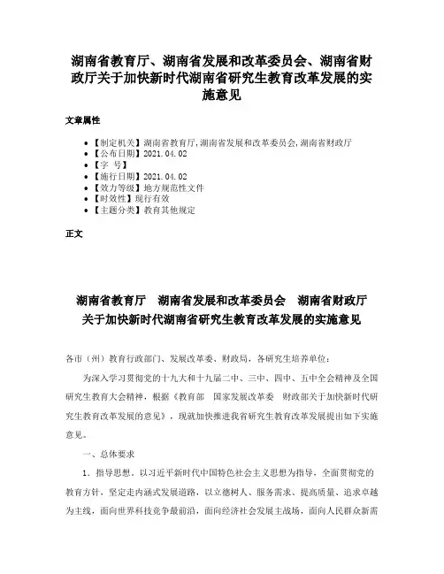 湖南省教育厅、湖南省发展和改革委员会、湖南省财政厅关于加快新时代湖南省研究生教育改革发展的实施意见