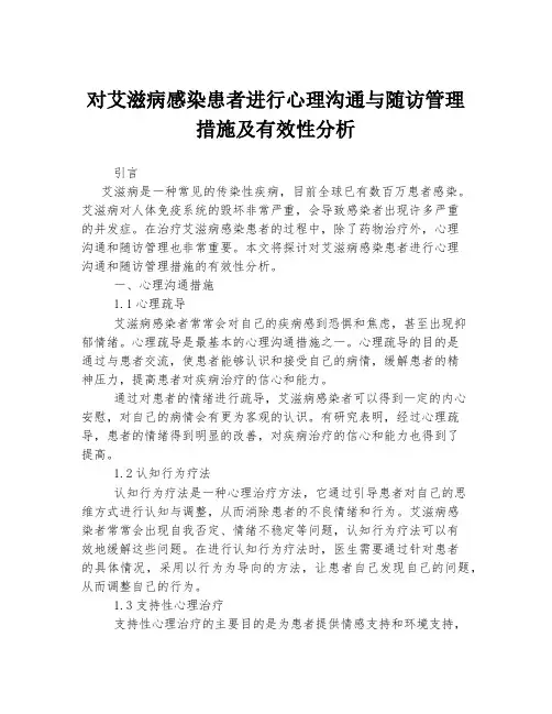 对艾滋病感染患者进行心理沟通与随访管理措施及有效性分析