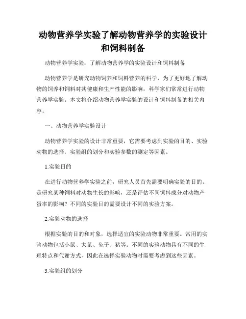 动物营养学实验了解动物营养学的实验设计和饲料制备