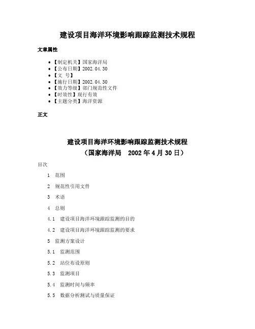 建设项目海洋环境影响跟踪监测技术规程