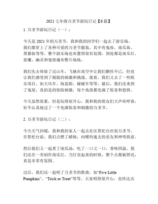 2021七年级万圣节游玩日记【6篇】