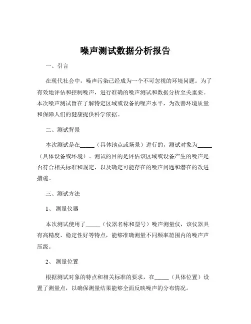 噪声测试数据分析报告