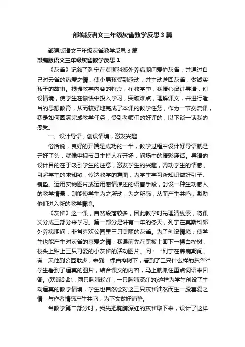 部编版语文三年级灰雀教学反思3篇