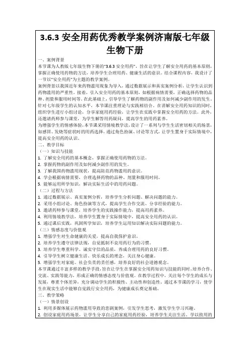 3.6.3安全用药优秀教学案例济南版七年级生物下册