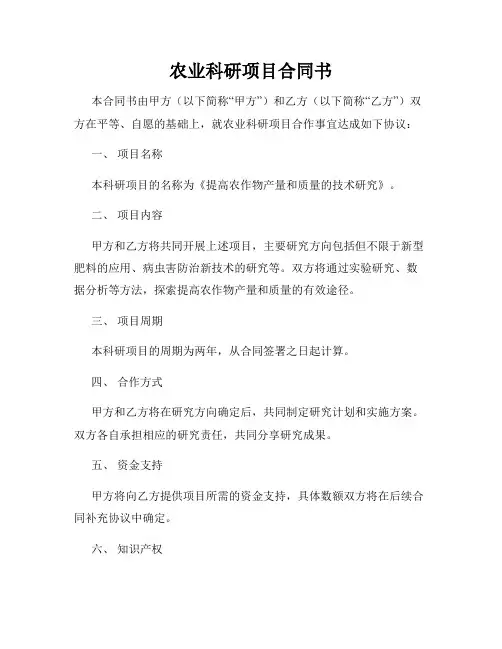 农业科研项目合同书