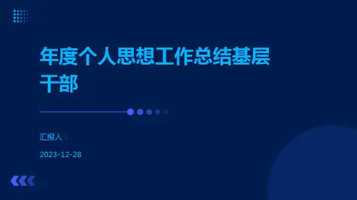 年度个人思想工作总结基层干部