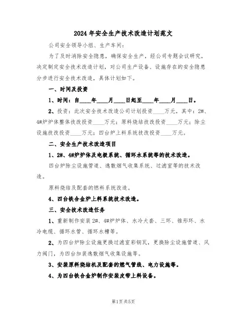 2024年安全生产技术改造计划范文（二篇）