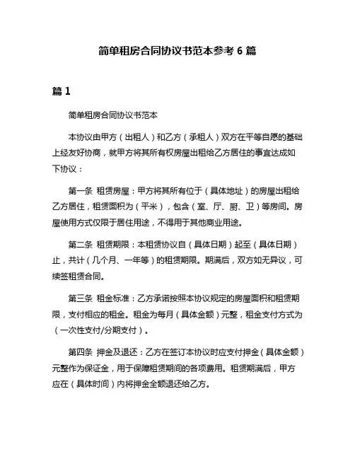 简单租房合同协议书范本参考6篇