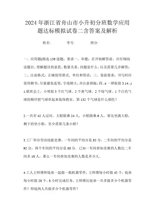 2024年浙江省舟山市小升初分班数学应用题达标模拟试卷四含答案及解析