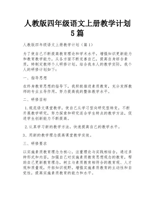人教版四年级语文上册教学计划5篇