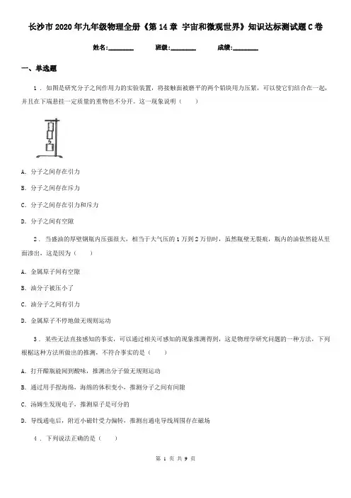 长沙市2020年九年级物理全册《第14章 宇宙和微观世界》知识达标测试题C卷