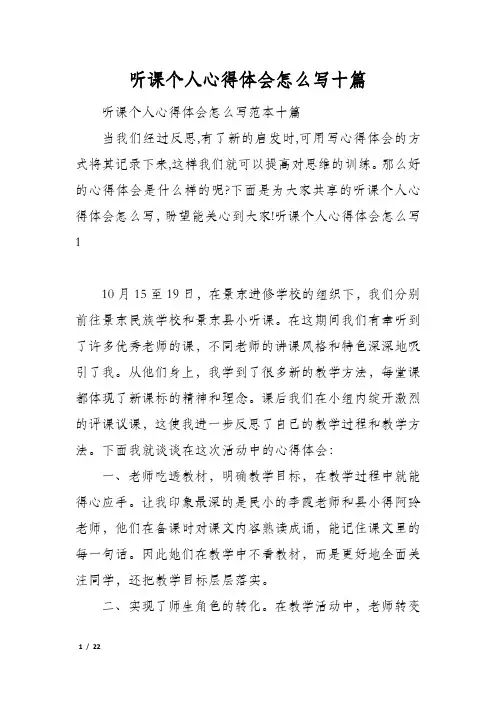 听课个人心得体会怎么写十篇