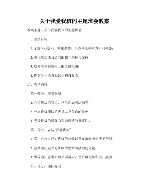 关于我爱我班的主题班会教案