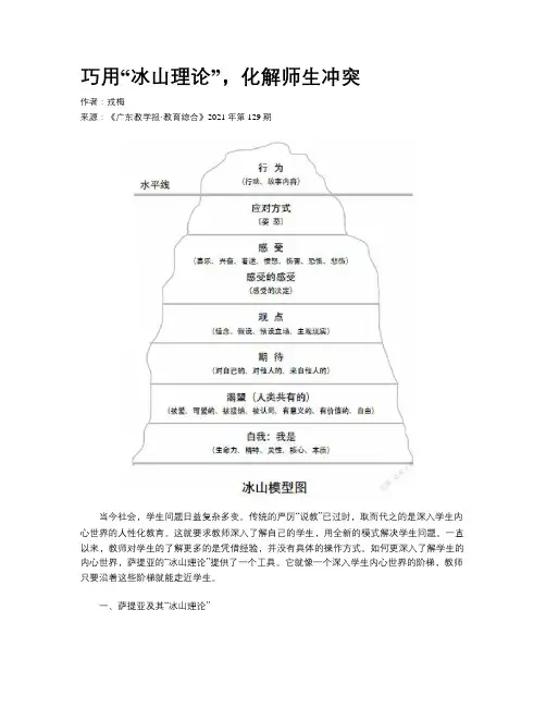 巧用“冰山理论”，化解师生冲突