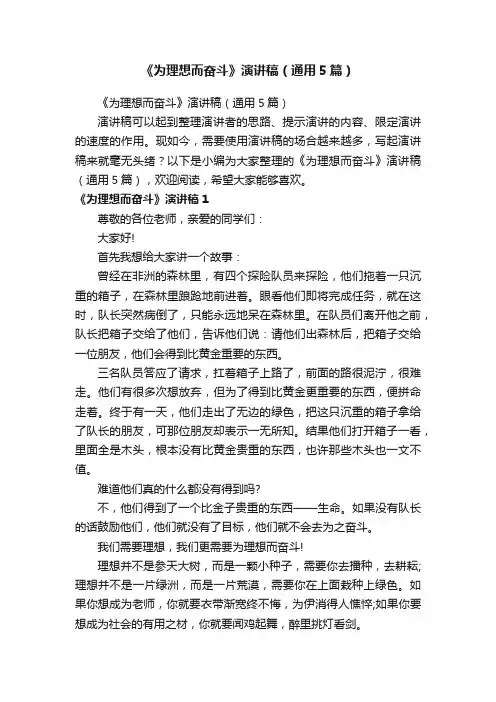 《为理想而奋斗》演讲稿（通用5篇）