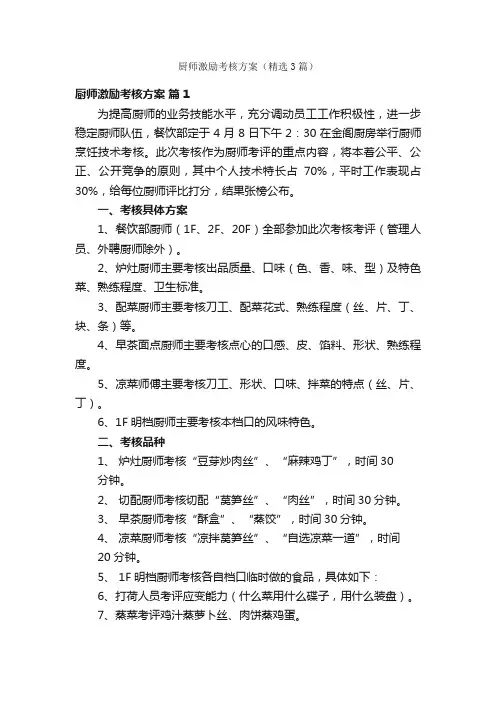 厨师激励考核方案（精选3篇）