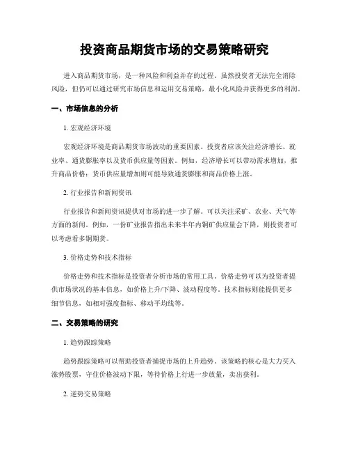 投资商品期货市场的交易策略研究