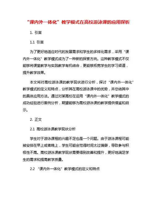 “课内外一体化”教学模式在高校游泳课的应用探析
