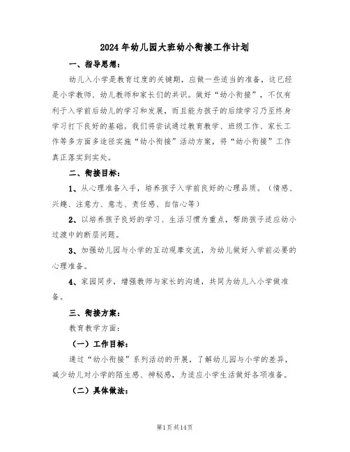 2024年幼儿园大班幼小衔接工作计划(3篇)