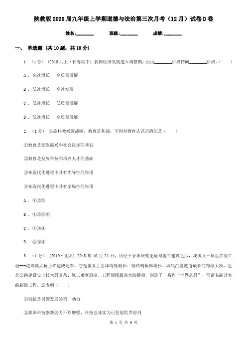 陕教版2020届九年级上学期道德与法治第三次月考(12月)试卷D卷
