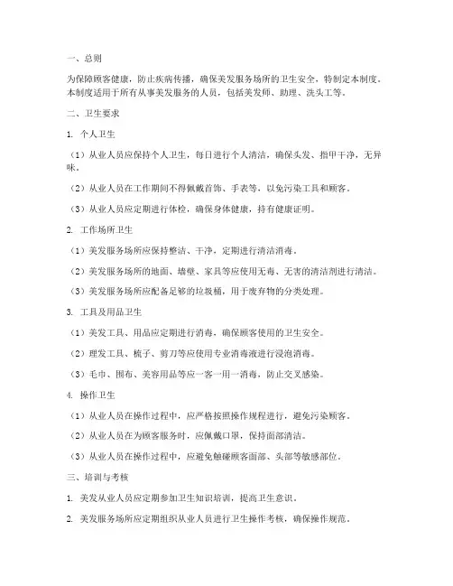 美发从业人员卫生管理制度