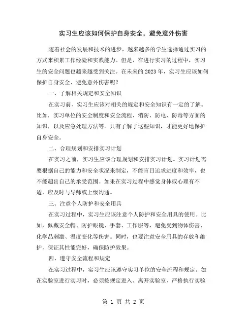 实习生应该如何保护自身安全,避免意外伤害
