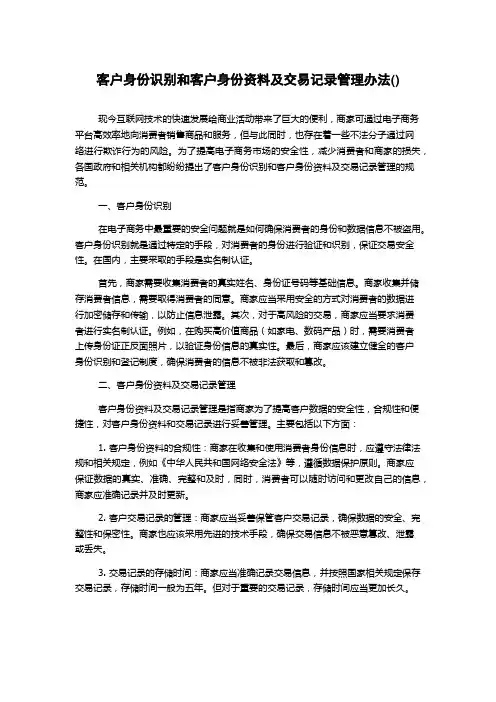 客户身份识别和客户身份资料及交易记录管理办法