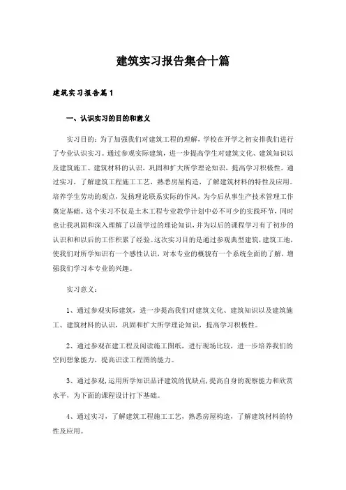 建筑实习报告集合十篇