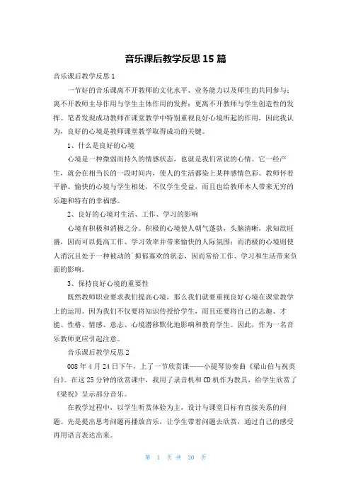 音乐课后教学反思15篇