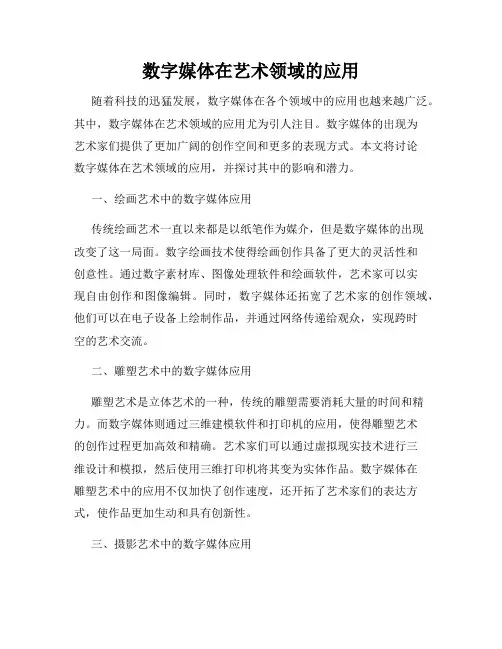 数字媒体在艺术领域的应用