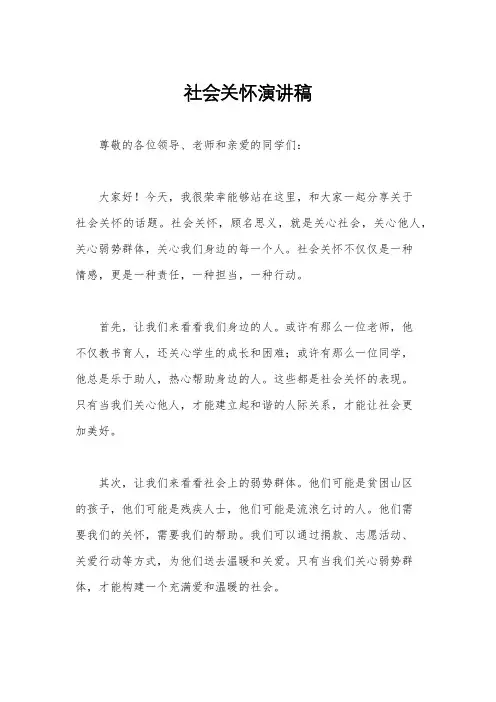 社会关怀演讲稿