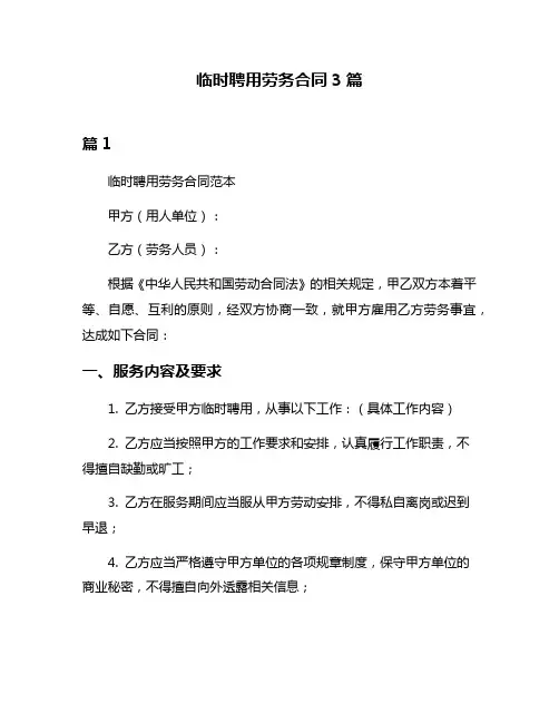 临时聘用劳务合同3篇