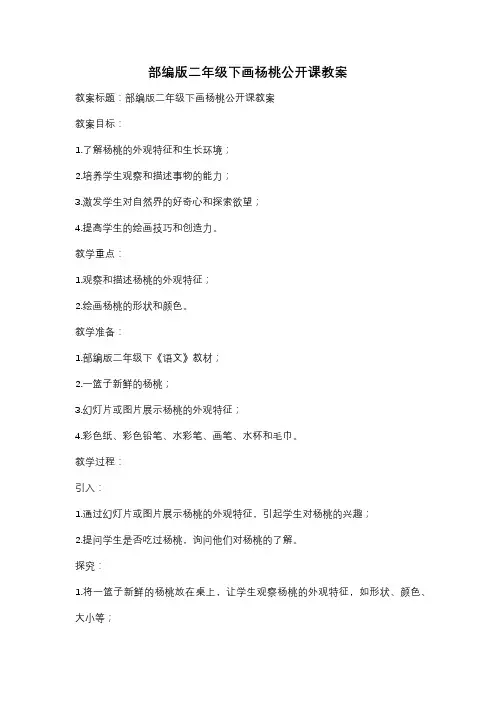 部编版二年级下画杨桃公开课教案