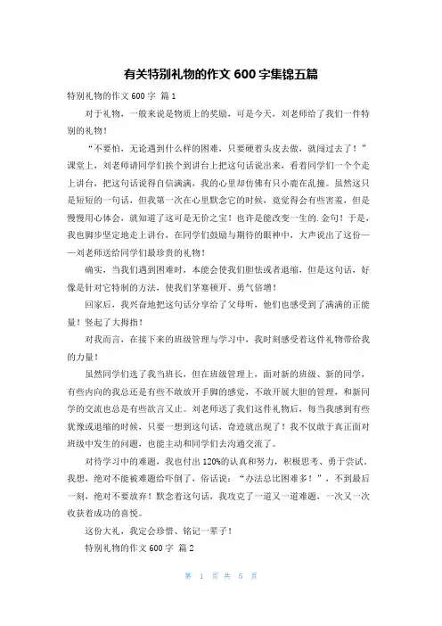有关特别礼物的作文600字集锦五篇