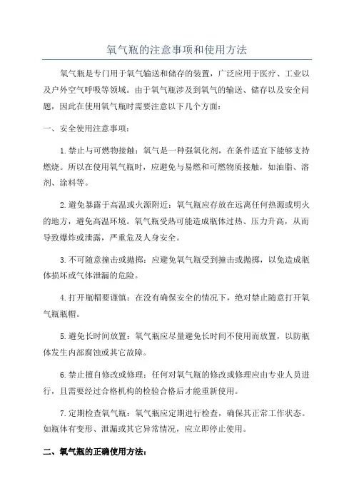 氧气瓶的注意事项和使用方法