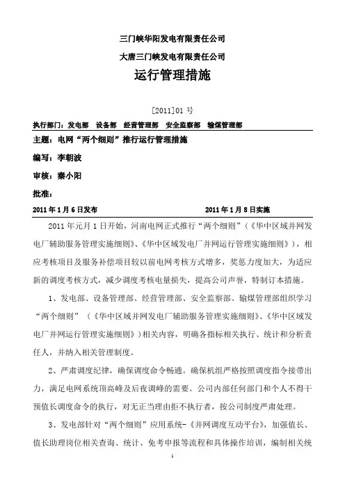 电网“两个细则”推行运行管理措施(2011-01)