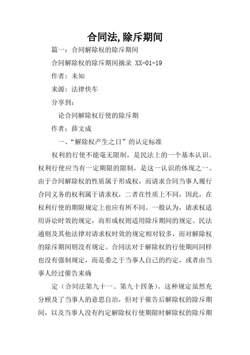 合同法,除斥期间