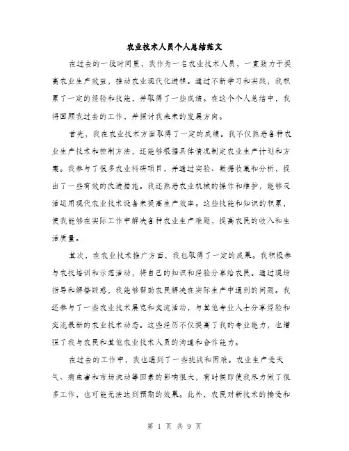 农业技术人员个人总结范文（四篇）