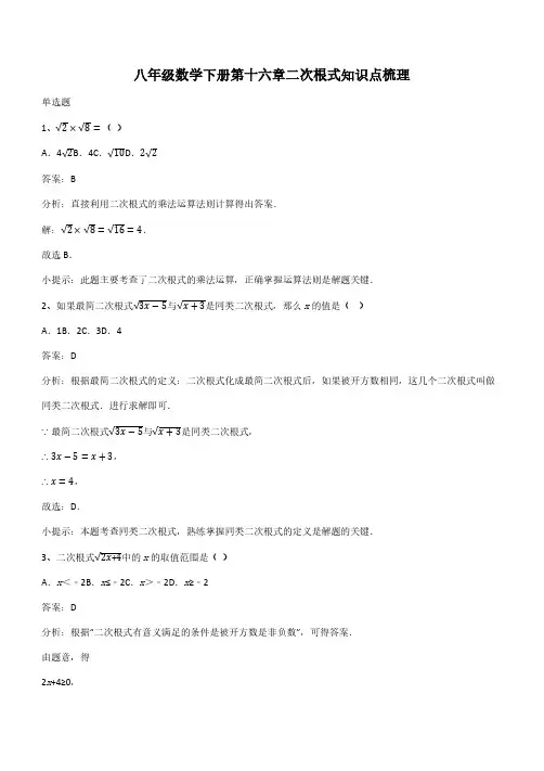 八年级数学下册第十六章二次根式知识点梳理(带答案)