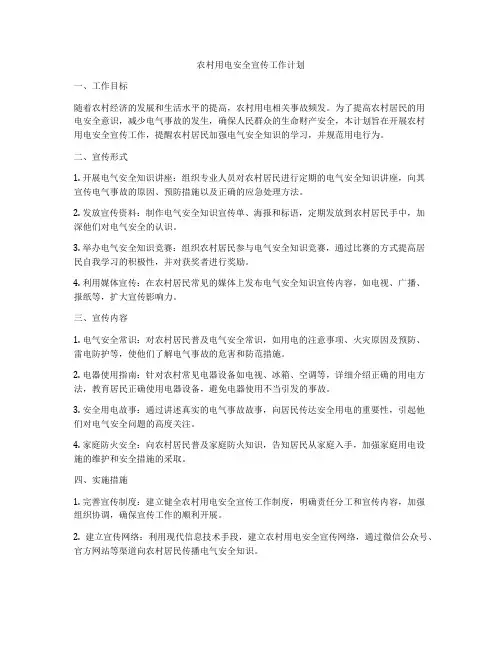 农村用电安全宣传工作计划
