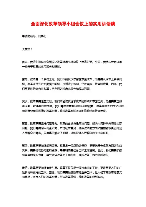 全面深化改革领导小组会议上的实用讲话稿