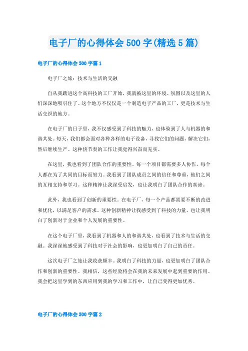 电子厂的心得体会500字(精选5篇)