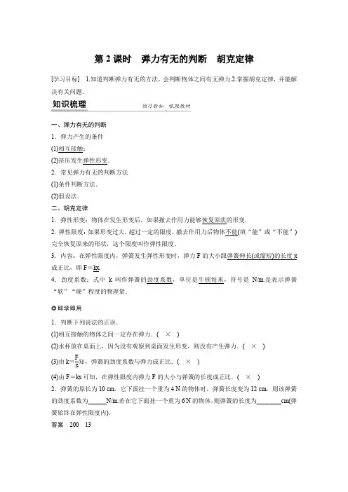 高中物理必修第一册 第3章 1 第2课时 弹力有无的判断 胡克定律