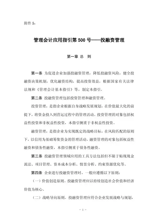 管理会计应用指引第500号——投融资管理