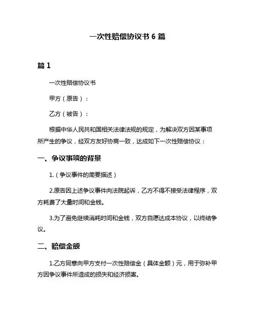 一次性赔偿协议书6篇