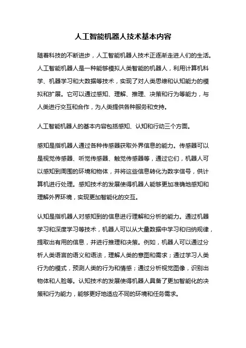 人工智能机器人技术基本内容
