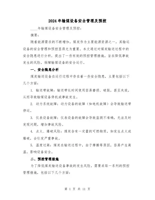 2024年输煤设备安全管理及预控(3篇)