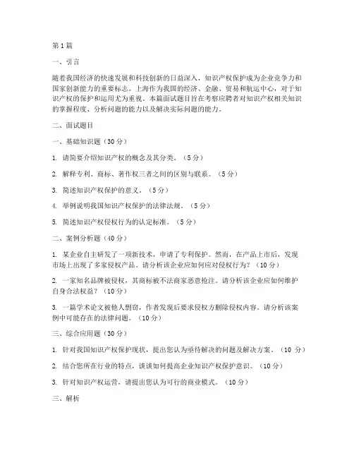 上海知识产权面试题目(3篇)