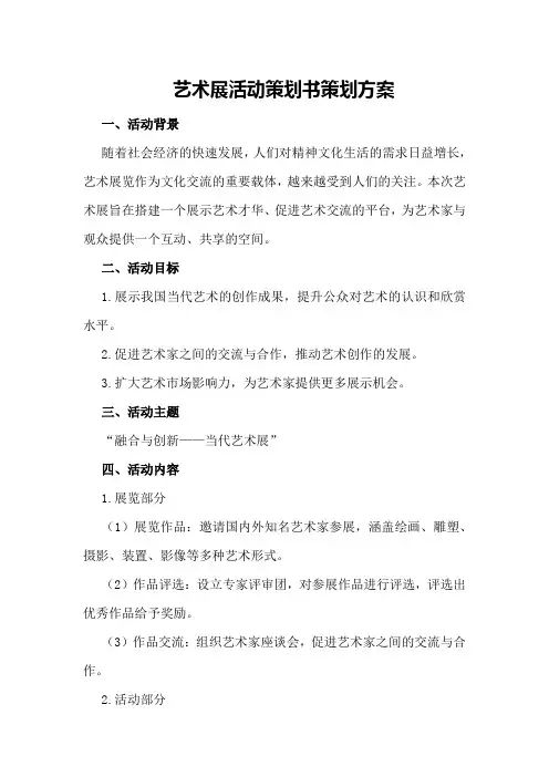 艺术展活动策划书策划方案